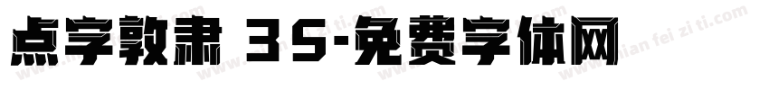 点字敦肃 35字体转换